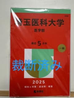 【裁断済み】赤本 埼玉医科大学 2025のサムネイル