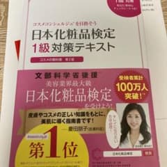 【あおい様専用】日本化粧品検定1級対策テキスト : コスメの教科書のサムネイル