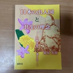 日本の出入国と共生の理念のサムネイル