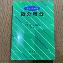理工系入門　微分積分のサムネイル