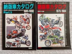 絶版車カタログ Part2 Part3 2冊セットのサムネイル