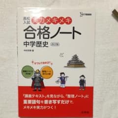 高校入試実力メキメキ合格ノート中学歴史のサムネイル