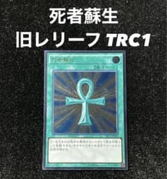 イ*p様 死者蘇生 レリーフ　9枚セット❗️ TRC1-JP002 遊戯王 PSA9鑑定済〕死者蘇生【レリーフ】{TRC1-JP002}《魔法》