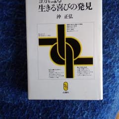 値下げ　ヨガによる生きる喜びの発見のサムネイル