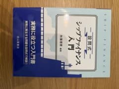 設問式 シップファイナンス入門のサムネイル