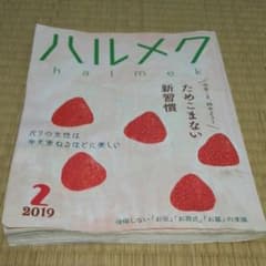 ジャンク水濡れ！ハルメク2月号ですのサムネイル