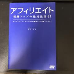 アフィリエイト報酬アップの絶対法則61 : トップアフィリエイターの「新常識」…のサムネイル