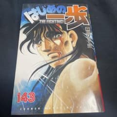 はじめの一歩 143巻 - メルカリ