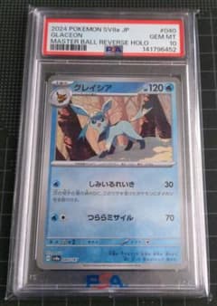 PSA10】グレイシア マスターボールミラー 040/187 ポケモンカード