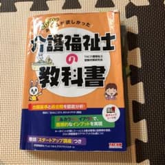 みんなが欲しかった!介護福祉士の教科書 2020年版(専用)のサムネイル