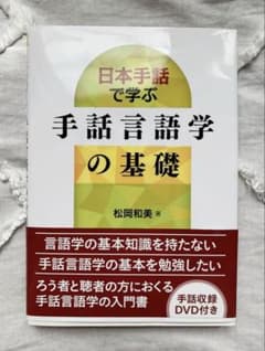 日本手話で学ぶ手話言語学の基礎 松岡和美のサムネイル