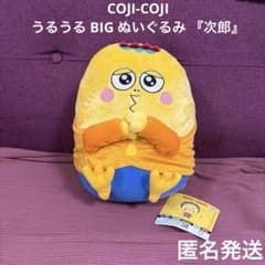 COJI-COJI うるうる BIG ぬいぐるみ 『次郎』　コジコジ　匿名発送