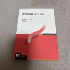 博物館情報・メディア論 放送大学教材のサムネイル