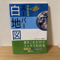 中学社会スーパー白地図のサムネイル