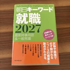 朝日キーワード就職2027 最新時事用語&一般常識のサムネイル