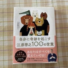 自分に奇跡を起こす江原啓之100の言葉のサムネイル