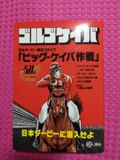 非売品日本ダービー限定ゴルゴケイバコミックスのサムネイル