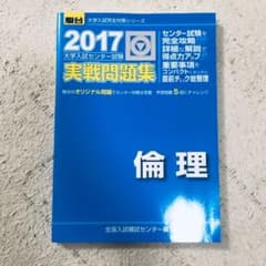 大学入試センター試験実戦問題集倫理のサムネイル