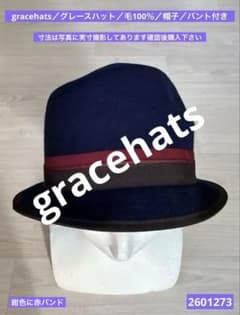 gracehats／グレースハット／毛100％／帽子／バント付き／2601273