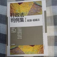 行政法判例集 1 (総論・組織法)のサムネイル