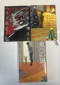 ジキル博士とハイド氏 クリスマス・キャロル 夏への扉 文庫本3冊のサムネイル