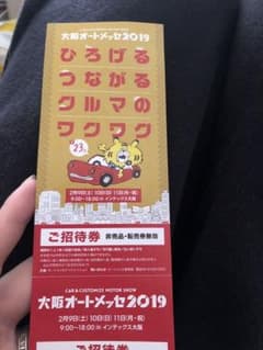 大阪オートメッセ2019 チケットのサムネイル