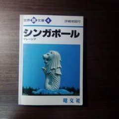 世界旅文庫 4 シンガポール マレーシア 昭文社のサムネイル