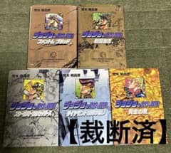 【裁断済】ジョジョの奇妙な冒険　第1部～第5部文庫版のサムネイル