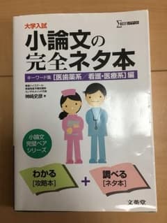 小論文の完全ネタ本 (看護系３冊セット)のサムネイル