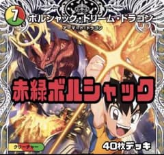 デュエルマスターズ リースボルシャック デッキ - メルカリ