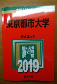 東京都市大学 2019年版 赤本のサムネイル