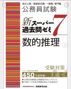 公務員試験新スーパー過去問ゼミ7数的推理地方上級/国家総合職・一般職