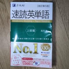 速読英単語 上級編 改訂第5版のサムネイル