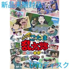 【新品未開封品・特典付き】　忍たま乱太郎　せれくしょん　見逃し厳禁の段　DVD 忍たま乱太郎 せれくしょん 見逃し厳禁の段 DVD - メルカリ