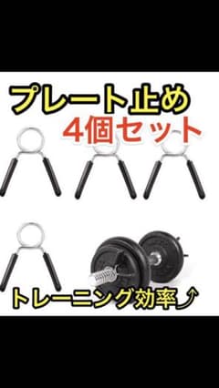 バーベル、ダンベル プレート止め。のサムネイル