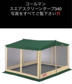 コールマン(Coleman) タープ スクエアスクリーン 340 - メルカリ