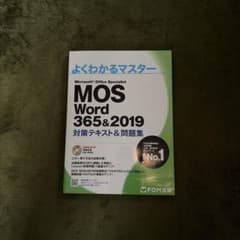 よくわかるマスター MOS Word 365&2019のサムネイル