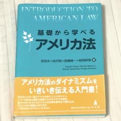 基礎から学べる アメリカ法のサムネイル