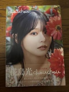 桜島光 chouchou ファースト写真集のサムネイル