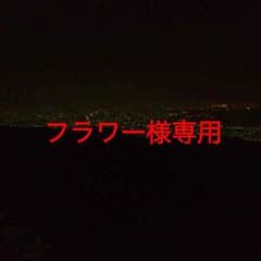 フラワー様専用のサムネイル