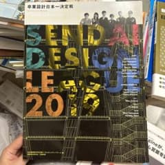 卒業設計日本一決定戦Official Book せんだいデザインリーグ 2019のサムネイル