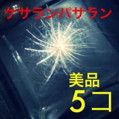 ケサランパサラン 5つのサムネイル