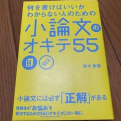何を書けばいいかわからない人のための 小論文のオキテ55のサムネイル