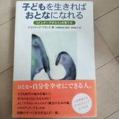 子どもを生きればおとなになれる 「インナーアダルト」の育て方のサムネイル