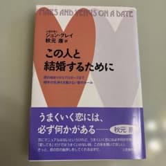 この人と結婚するためにのサムネイル