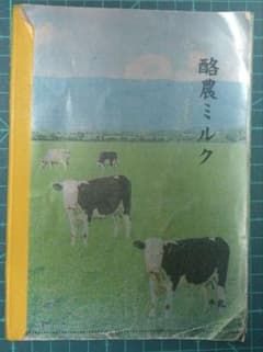 平成レトロ 酪農ミルク メモ帳 カミオジャパンのサムネイル