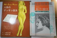 やさしい顔と手の描き方 ルーミス 人体のデッサン技法 ジャックハム　 2冊セットのサムネイル