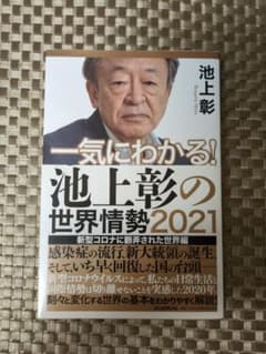 池上彰の世界情勢2021のサムネイル