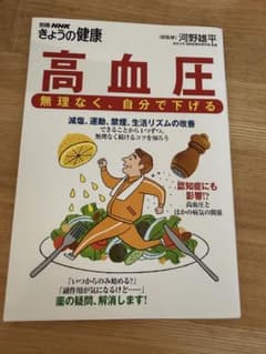別冊NHKきょうの健康 高血圧 無理なく、自分で下げるのサムネイル