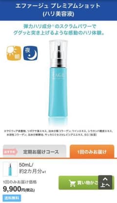 エファージュ　プレミアムショット　美容液のサムネイル